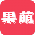 果萌手机软件app