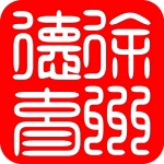 徐州德育手机软件app