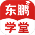 东鹏学堂手机软件app