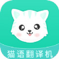 猫叫翻译机手机软件app