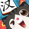 汉字全明星手机软件app