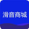 滑音商城手机软件app