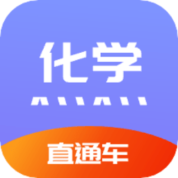 化学直通车手机软件app