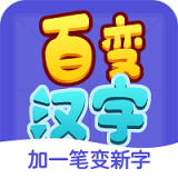 百变汉字手机软件app