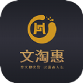 文淘惠手机软件app