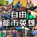 自由都市英雄手游app