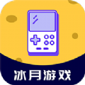 冰月游戏手机软件app