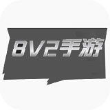 8v2手游盒子手机软件app