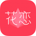 花恋手机软件app