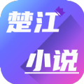 楚江小说手机软件app