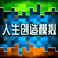 人类创造模拟手游app