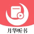 月华听书手机软件app