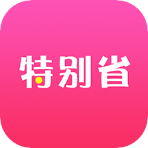 特别省手机软件app