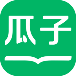 瓜子免费小说手机软件app