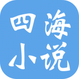 四海小说手机软件app