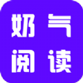 奶气小说手机软件app