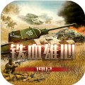 铁血雄心1942手游app