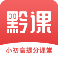 黔课提分手机软件app