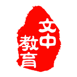 文中教育手机软件app