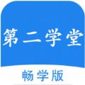 第二学堂手机软件app