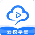 云校学堂手机软件app