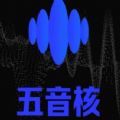 五音核手机软件app