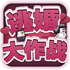 逃婚大作战手游app