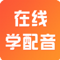 在线学配音手机软件app