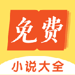 要祺免费小说手机软件app