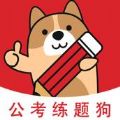 公考练题狗手机软件app