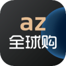 az全球购手机软件app