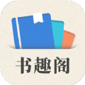 小书趣阁手机软件app