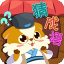 全民疯狂猜成语手游app