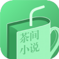 茶间小说手机软件app