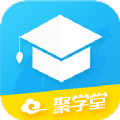 聚学堂手机软件app