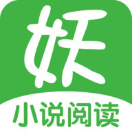 妖气小说阅读手机软件app