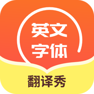 英文字体翻译秀手机软件app