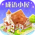 成语小屋手机软件app