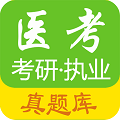 医考真题手机软件app