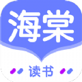 海棠读书手机软件app