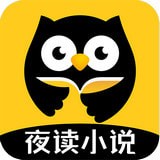 夜读小说大全手机软件app