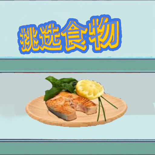 挑选食物手游app