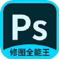 PS修图全能王手机软件app