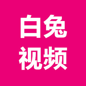 白兔视频手机软件app