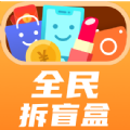 全民拆盲盒手机软件app