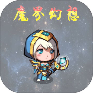 魔界幻想手游app