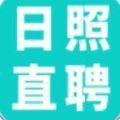 日照直聘手机软件app