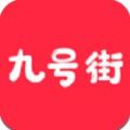 九号街手机软件app