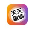 天天趣读手机软件app