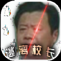 逃离校长手游app